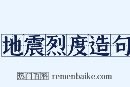 地震烈度造句是什么意思的图片